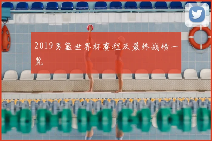2019男篮世界杯赛程及最终战绩一览
