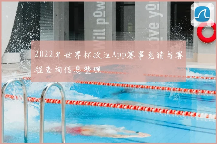 2022年世界杯投注App赛事竞猜与赛程查询信息整理