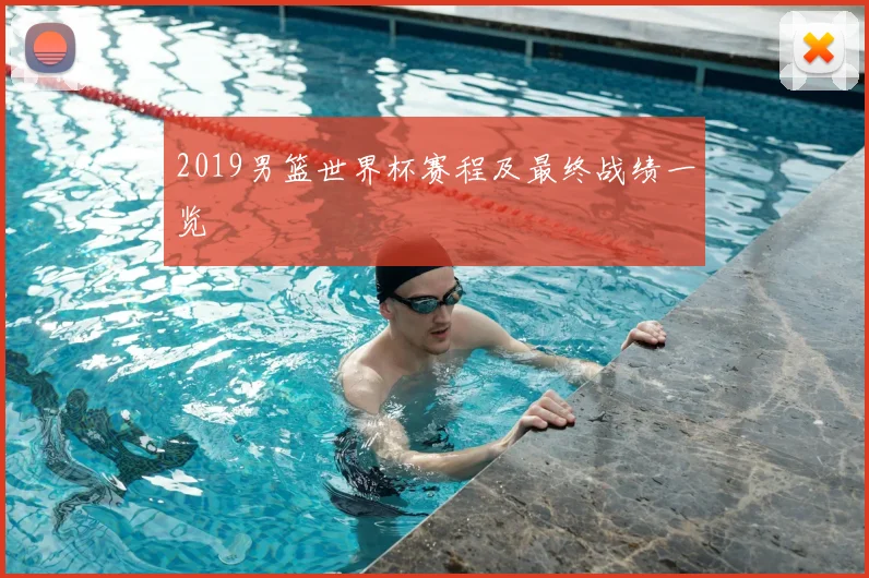 2019男篮世界杯赛程及最终战绩一览