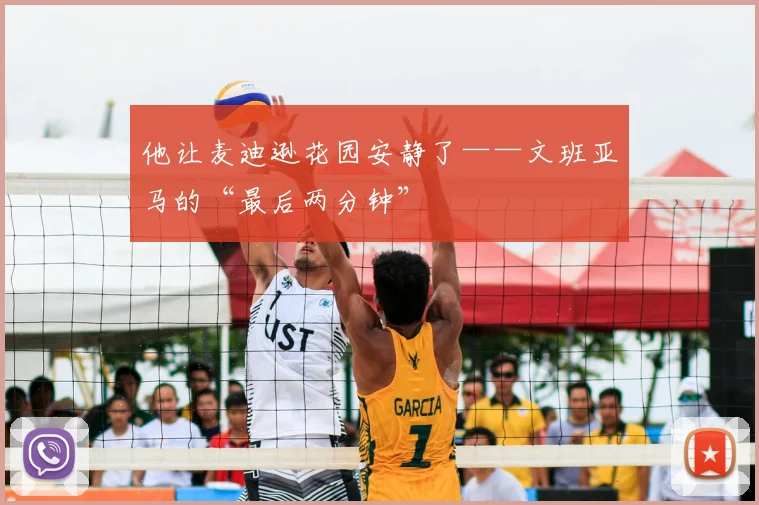他让麦迪逊花园安静了——文班亚马的“最后两分钟”