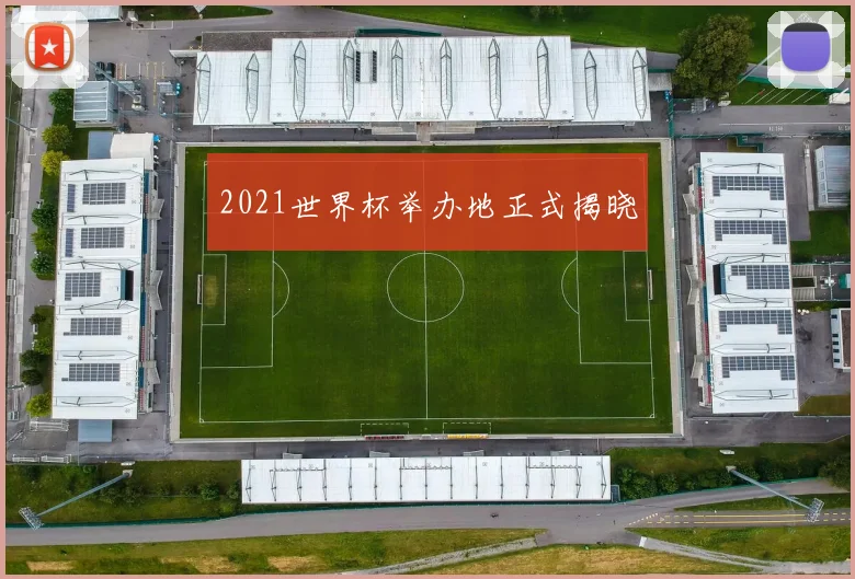 2021世界杯举办地正式揭晓