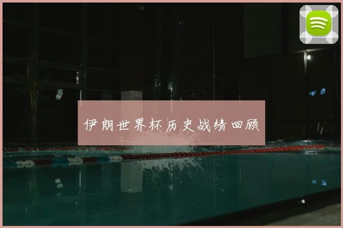 伊朗世界杯历史战绩回顾