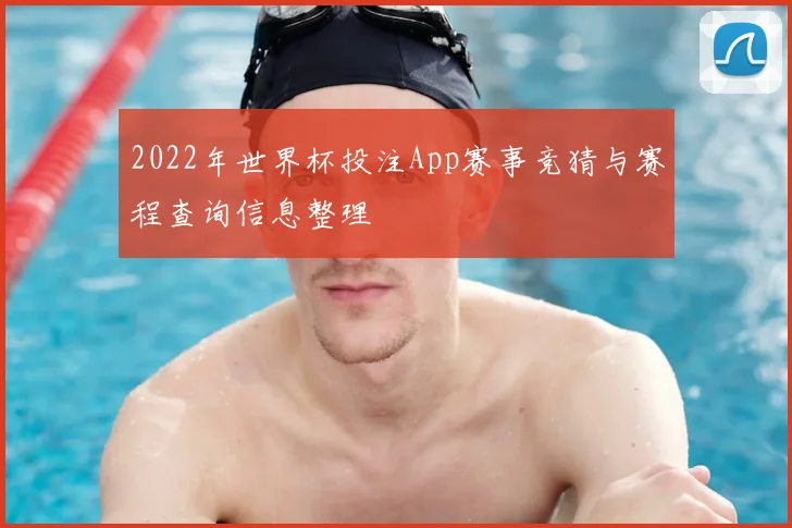 2022年世界杯投注App赛事竞猜与赛程查询信息整理