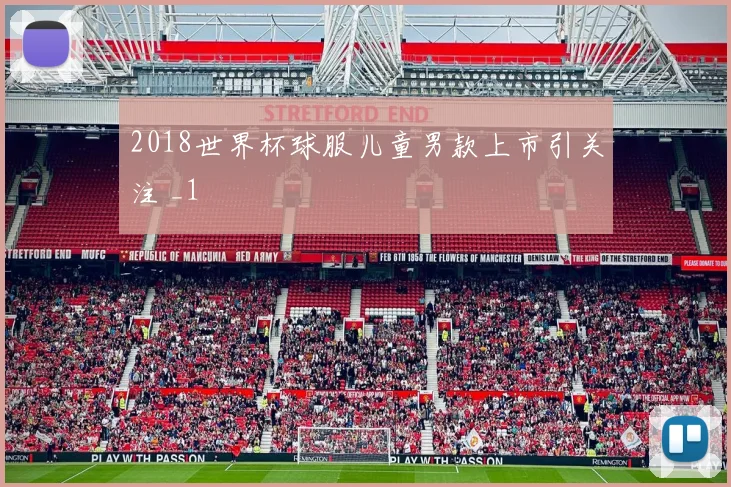 2018世界杯球服儿童男款上市引关注 _1