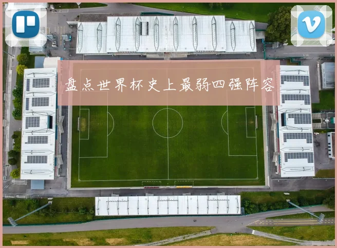 盘点世界杯史上最弱四强阵容