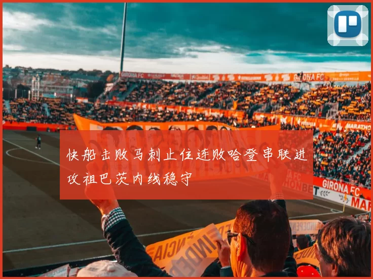 快船击败马刺止住连败哈登串联进攻祖巴茨内线稳守