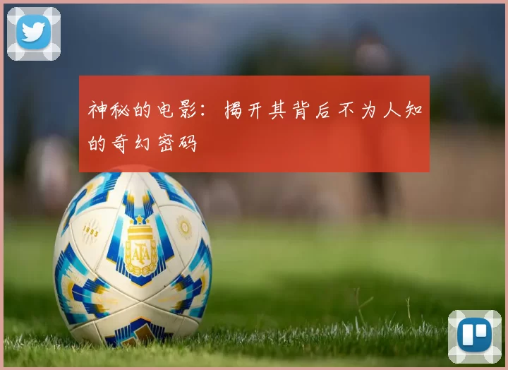 神秘的电影：揭开其背后不为人知的奇幻密码