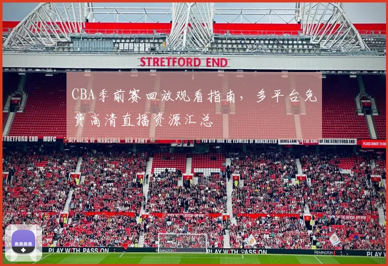 CBA季前赛回放观看指南，多平台免费高清直播资源汇总