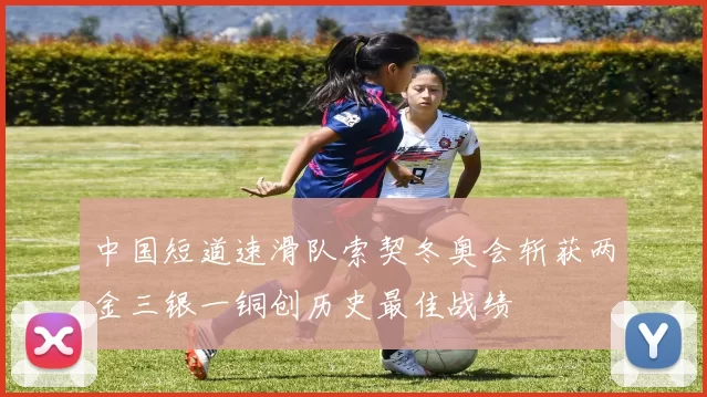 中国短道速滑队索契冬奥会斩获两金三银一铜创历史最佳战绩