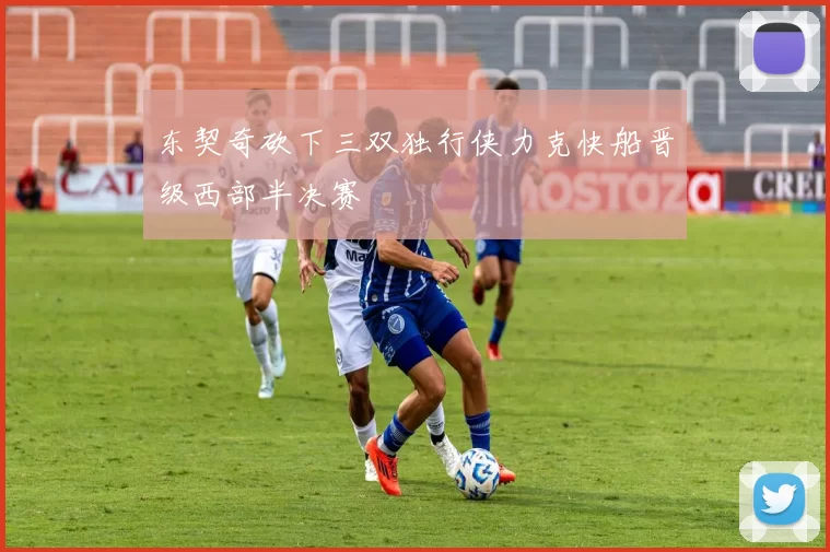 东契奇砍下三双独行侠力克快船晋级西部半决赛