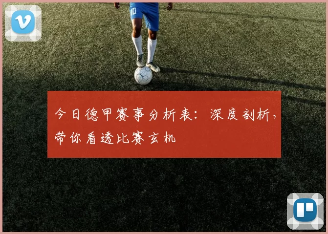 今日德甲赛事分析表:深度剖析,带你看透比赛玄机