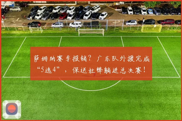 萨姆纳赛季报销？广东队外援完成“5选4”，保送杜锋躺进总决赛！