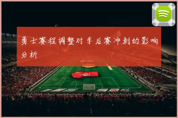 勇士赛程调整对季后赛冲刺的影响分析