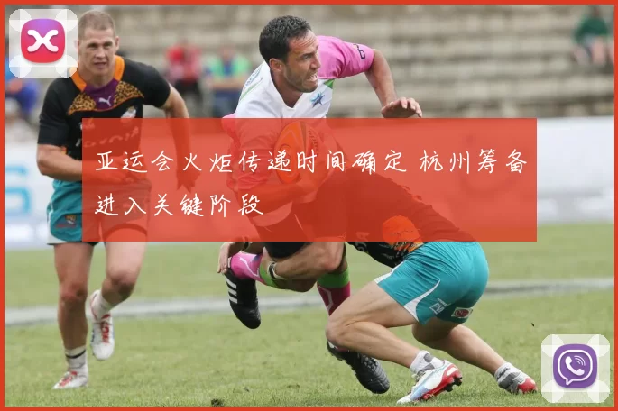 亚运会火炬传递时间确定 杭州筹备进入关键阶段